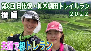 【第8回奥比叡仰木棚田トレイルラン】夫婦で初トレイルラン~後編~