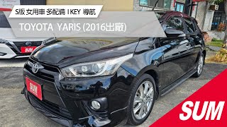 【SUM中古車】TOYOTA YARIS  ｜2016年 ｜S版 女用車 大螢幕液晶面板 I KEY 導航電視 倒車顯影 行車紀錄器 抬頭顯示器 兒童安全鎖 電褶後視鏡 #臺中市 #杰森汽車