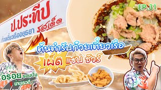 EP.31 #อร่อยรอบปั๊ม l #ป.ประทีป #พริกเผ็ดสุดปัง!!