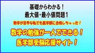 最大値・最小値問題１ー数学の勉強が一人でできる！医学部受験応援サイト