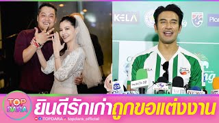 “เกรท วรินทร”ร่วมยินดี“หมออร”รักเก่า ถูกขอแต่งงาน รับเจอพ่อถามบ่อยเมื่อไหร่จะมีแฟน | TOP DARA