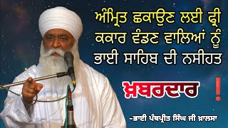 ਅੰਮ੍ਰਿਤ ਛਕਾਉਣ ਲਈ ਫ੍ਰੀ ਸਕੀਮਾਂ ਨਾ ਚਲਾਉ || Bhai Panthpreet Singh ji Khalsa || Shaan E Punjab Live