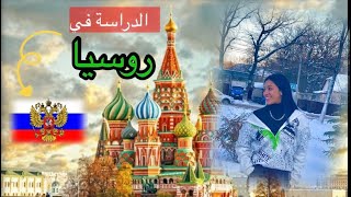 كيفاش مشيت لروسيا 🇷🇺✈️