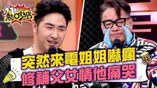 鹿希派來電Sandy嚇瘋「你又闖禍？」詹惟中淚灑攝影棚！故意疏遠女兒背後原因藏洋蔥！#11點熱吵店 20250226 拆條精華篇｜#鹿希派 #詹惟中 #Melody #沈玉琳