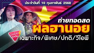 🛑 ถ่ายทอดสดผลฮานอย (กาชาด/เฉพาะกิจ/พิเศษ/ปกติ/VIP/) วันนี้ 10 ก.พ. 68