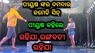 Jharigala Jhara Phula ||ରହିଯା ରଙ୍ଗବତୀ ରହିଯା|Best Comedy scene of Villain Piyush |Opera Surya mandira