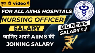 Updated joining salary of Nursing Officer for All AIIMS Hospitals| Salary बढ़ी|Nursing officer salary