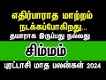 எதிர்பாராத மாற்றம் நடக்கும் - சிம்மம் | Purattasi month rasipalan 2024 simmam | Leo