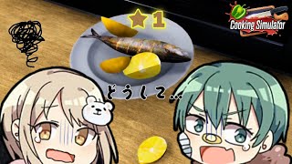 【定期配信】5つ星シェフを目指して！【Cooking Simulator】