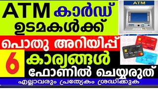 ATM കാർഡ് ഉപയോഗിക്കുന്നവർക്ക് പ്രധാന അറിയിപ്പ്, ഇങ്ങനെ ചെയ്യരുത്, അക്കൗണ്ടിലെ പണം കാലി ആകും