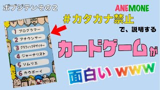 【ボブジテンその２】カタカナ禁止でカタカナ語を説明するカードゲームが面白すぎた！オンライン飲み会でオススメのゲーム！簡単ルールでみんなで遊べる！