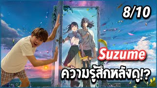 รีวิวความรู้สึกหลังดู Suzume no Tojimari ฉบับรวดเร็ว!!