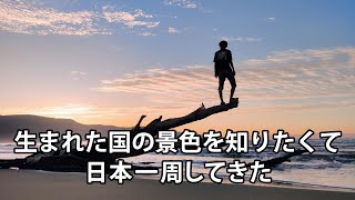 【ダイジェスト】僕が過ごした日本一周旅