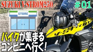 Go to a convenience store in Osaka, Japan, where motorcycles gather.[DL250]