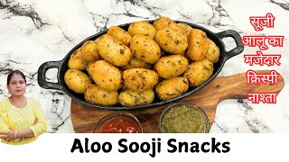 8 मिनट में बनाएं सूजी और आलू का क्रिस्पी नाश्ता | Aloo Sooji Snacks | Tasty Recipe