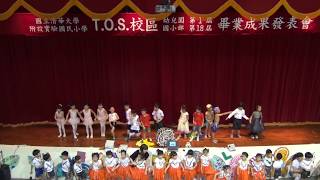 20170612清華附小T O S校區畢業成果發表會─幼兒園表演