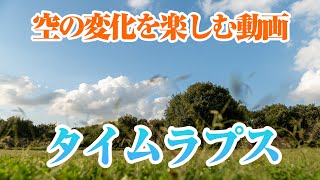 【タイムラプス4K】動画にするとわかる。雲は生き物です。