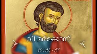 വചനമാരി | വി. മർക്കോസ് 10 : 23 - 27