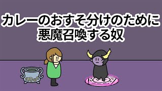 【アニメ】カレーのおすそ分けのために悪魔召喚する奴【コント】