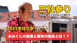 【三社参り】おみくじの結果と今年の抱負とは！？