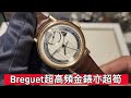 Breguet 超高頻金錶亦超筍