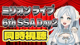 【 #ミリオンライブ 】6th SSA Day2 円盤 同時視聴いくぞ！【羽澄羊/新人Vtuber】#ミリシタ ＃ミリマス　#ミリアニ