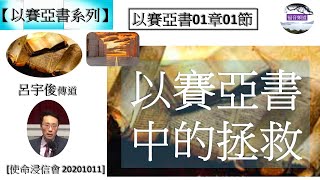 【以賽亞書系列】以賽亞書01章01節 以賽亞書中的拯救 呂宇俊傳道 [使命浸信會 20201011] (福音頻道20230827)