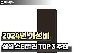 2024년 가성비 삼성전자 스타일러 TOP 3 추천 !