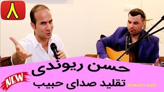 Hasan Reyvandi - Talk Show 8 | حسن ریوندی - تقلید صدای حبیب محبیان