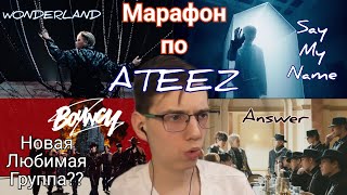 Мар1фон по ATEEZ 