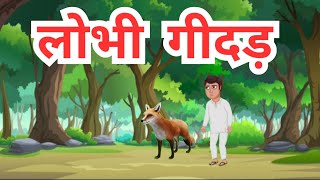 लोभी गीदड़ | हिंदी कहानी | hindi story | #story#viralvideo  #edit#cartoon#kahani#animation#trending