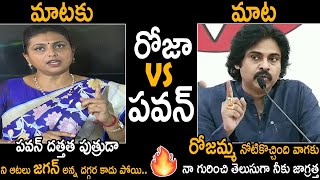 రోజమ్మ నోటికొచ్చింది వాగకు War of Words Between Minister RK Roja And Pawan Kalyan | Ys Jagan | STV