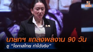 นายกฯ แถลงผลงาน 90 วัน ชู “โอกาสไทย ทำได้จริง” | ข่าวพร้อมบวก | 12 ธ.ค. 67