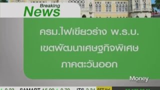 Breaking News : ครม.ไฟเขียว ร่าง พ.ร.บ.เขตพัฒนาเศรษฐกิจพิเศษภาคตะวันออก