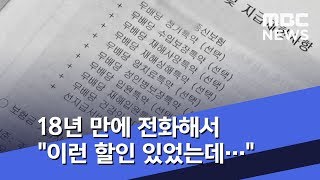 18년 만에 전화해서 \