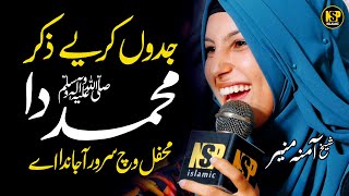 Amina Munir | Jadon Kariye Zikar Muhammad Da | Punjabi Naat | Nsp Islamic Official