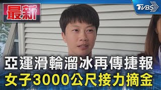 亞運滑輪溜冰再傳捷報 女子3000公尺接力摘金｜TVBS新聞 @TVBSNEWS01