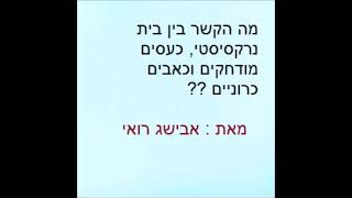 על הקשר בין בית נרקסיסט וכאבים כרוניים / אבישג רואי