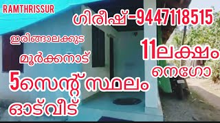 ഇരിങ്ങാലക്കുട -മൂർക്കനാട് 5സെന്റ് സ്ഥലം ഓട് വീട് -11ലക്ഷം |RT-778|ഓപ്പൺ കിണർ.