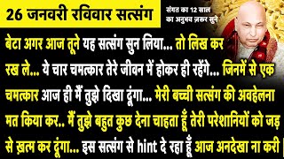 बेटा ये सुन आज मैंने तेरी अर्जी स्वीकार कर ली है अब तुझे दुःख तकलीफें नहीं सताएगी | Guruji Satsang