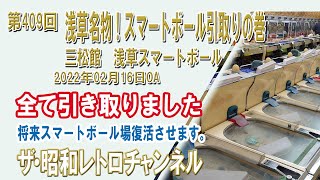 第409回　［ニュース］浅草名物！スマートボール引取りの巻　三松館　浅草スマートボール　[9ch]　【ザ・昭和レトロチャンネル】