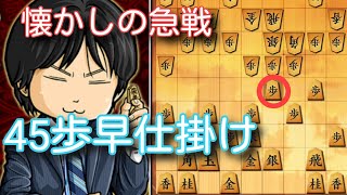 懐かしの対四間飛車45歩早仕掛け。　将棋ウォーズ実況159(10秒将棋)　四間飛車vs舟囲い急戦