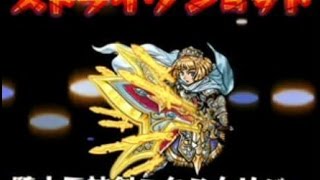 【モンスト】騎士王アーサー　ストライクショット