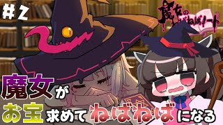 ダンジョンに潜った魔女がねばねばになりながら戦って行くたん♯2【魔女のねばねばノート】【魔女黏糊笔记】【VOICEROID実況】【東北きりたん】