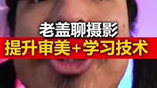 这一期有点儿牛，提升审美加学习摄影技术 摄影教学 摄影技巧 摄影 摄影师 拍照教程