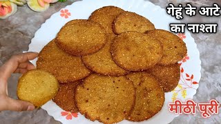 गेहूं के आटे से बनाए एकदम खस्ता करारी मीठी पूरी / Meethi Puri Recipe / Wheat Flour Sweet Puri