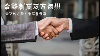 八字命理｜創業方向詢問、適合自己做生意還是跟人合作，會不會暴富。