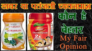 dabur chyawanprash vs patanjali chyawanprash डाबर च्यवनप्राश vs पतंजलि च्यवनप्राश