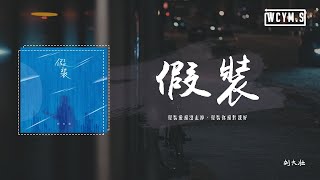 劉大壯 - 假裝 (吉他版)「假裝愛還沒走掉，假裝你還對我好」【動態歌詞/pīn yīn gē cí】