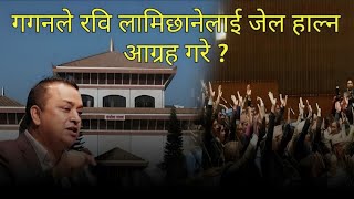 Gagan Thapa on Rabi Lamichane |रविको एक्सनले हल्लियो नेताहरुको मुटु| #gaganthapa  Chaitra|Nepal News